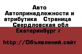 Авто Автопринадлежности и атрибутика - Страница 2 . Свердловская обл.,Екатеринбург г.